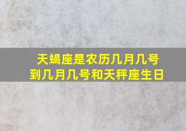 天蝎座是农历几月几号到几月几号和天秤座生日