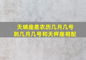 天蝎座是农历几月几号到几月几号和天秤座相配