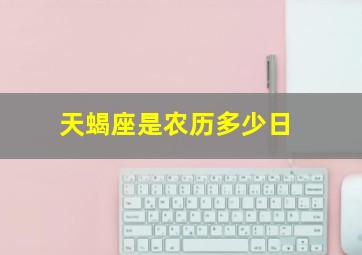 天蝎座是农历多少日