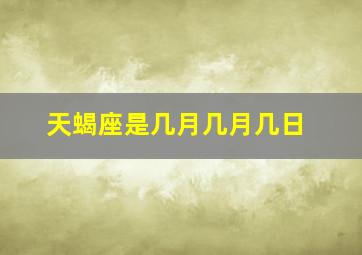 天蝎座是几月几月几日