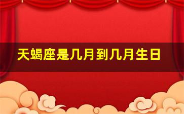 天蝎座是几月到几月生日