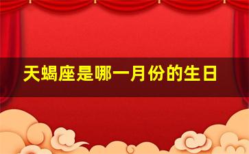 天蝎座是哪一月份的生日