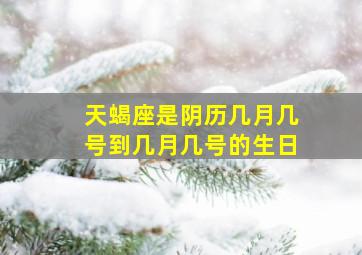 天蝎座是阴历几月几号到几月几号的生日