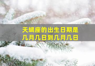 天蝎座的出生日期是几月几日到几月几日