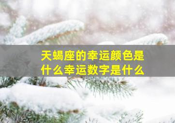 天蝎座的幸运颜色是什么幸运数字是什么