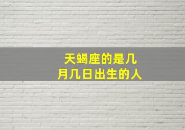 天蝎座的是几月几日出生的人