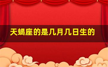 天蝎座的是几月几日生的