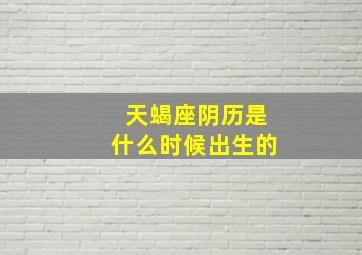 天蝎座阴历是什么时候出生的