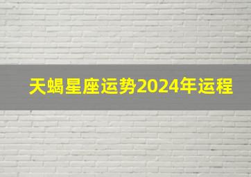 天蝎星座运势2024年运程