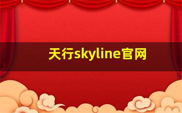 天行skyline官网