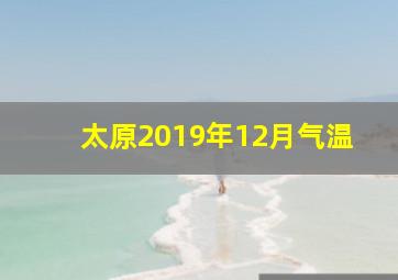 太原2019年12月气温