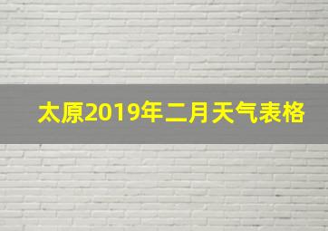 太原2019年二月天气表格