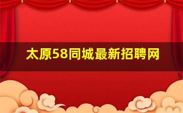 太原58同城最新招聘网