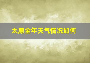 太原全年天气情况如何