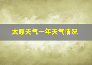 太原天气一年天气情况