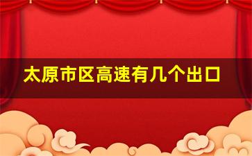 太原市区高速有几个出口