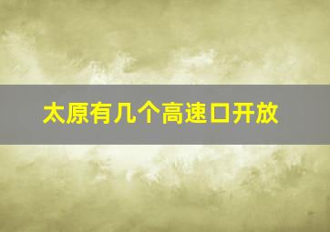 太原有几个高速口开放