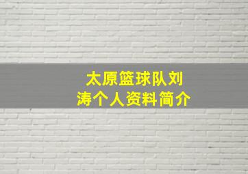 太原篮球队刘涛个人资料简介