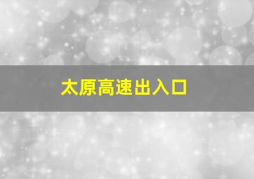 太原高速出入口