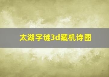 太湖字谜3d藏机诗图