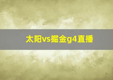 太阳vs掘金g4直播