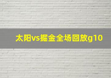 太阳vs掘金全场回放g10