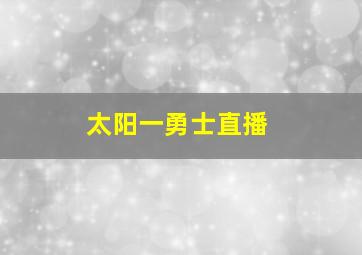 太阳一勇士直播