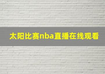 太阳比赛nba直播在线观看