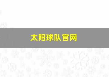 太阳球队官网