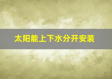 太阳能上下水分开安装