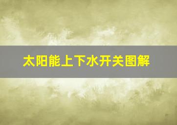 太阳能上下水开关图解