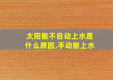 太阳能不自动上水是什么原因,手动能上水