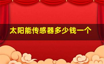 太阳能传感器多少钱一个