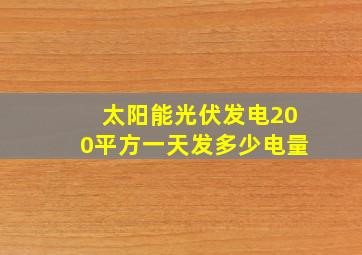 太阳能光伏发电200平方一天发多少电量