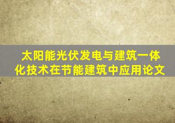 太阳能光伏发电与建筑一体化技术在节能建筑中应用论文