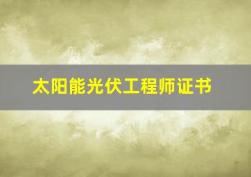 太阳能光伏工程师证书