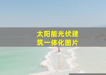 太阳能光伏建筑一体化图片