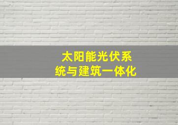 太阳能光伏系统与建筑一体化