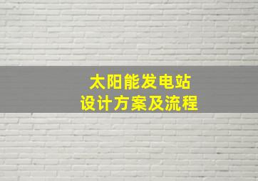 太阳能发电站设计方案及流程