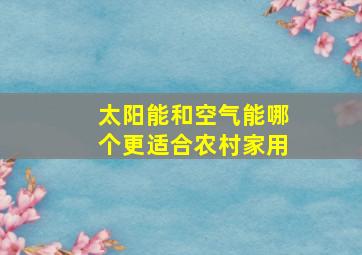 太阳能和空气能哪个更适合农村家用