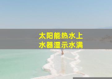 太阳能热水上水器湿示水满