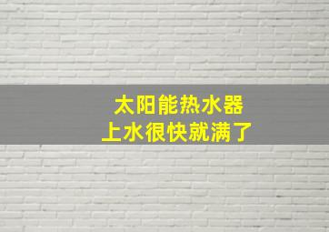 太阳能热水器上水很快就满了