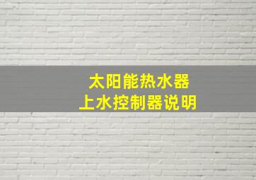 太阳能热水器上水控制器说明