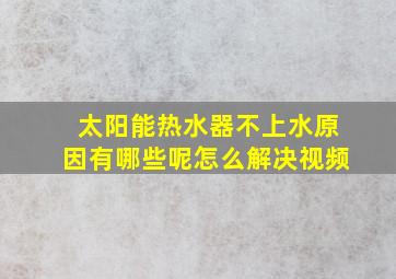 太阳能热水器不上水原因有哪些呢怎么解决视频