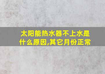 太阳能热水器不上水是什么原因,其它月份正常