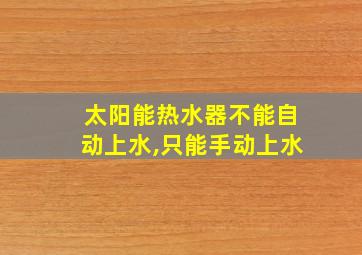 太阳能热水器不能自动上水,只能手动上水