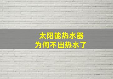 太阳能热水器为何不出热水了