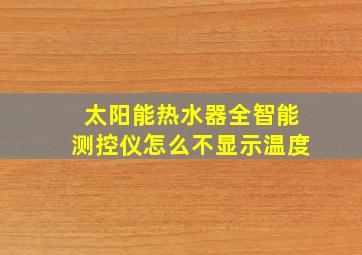 太阳能热水器全智能测控仪怎么不显示温度