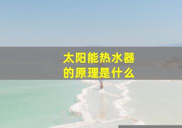 太阳能热水器的原理是什么