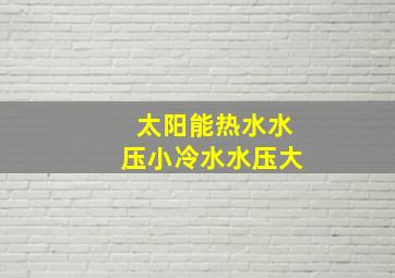 太阳能热水水压小冷水水压大